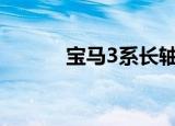 宝马3系长轴距G20为中国制造