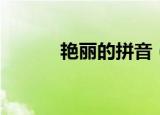 艳丽的拼音（艳丽的拼音介绍）