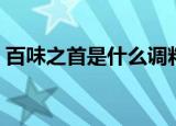 百味之首是什么调料（这个调料有什么特点）