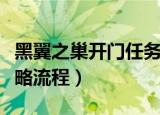 黑翼之巢开门任务攻略（黑翼之巢开门任务攻略流程）