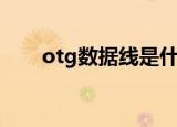 otg数据线是什么（otg数据线简述）