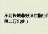 不到长城非好汉屈指行程二万意思（不到长城非好汉屈指行程二万出处）