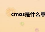 cmos是什么意思（cmos简单介绍）