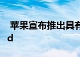  苹果宣布推出具有10.2英寸屏幕的第八代iPad