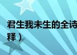 君生我未生的全诗意思（君生我未生的全诗解释）