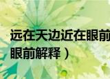 远在天边近在眼前是什么意思（远在天边近在眼前解释）