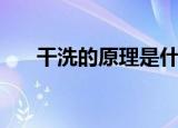 干洗的原理是什么（干洗的原理介绍）