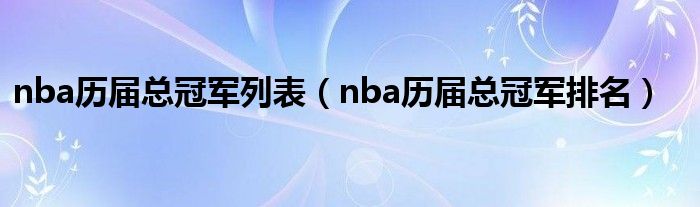 历年西甲冠军列表_nba总冠军列表_欧冠冠军列表