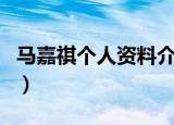 马嘉祺个人资料介绍（马嘉祺的个人资料介绍）