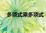 多项式乘多项式（多项式乘多项式解析）