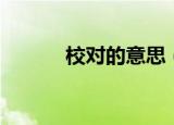 校对的意思（校对是什么意思）