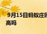  9月15日蚂蚁庄园小鸡宝宝问题 补钙就能长高吗