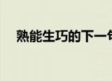 熟能生巧的下一句（下一句是巧能生精）