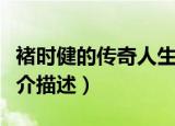 褚时健的传奇人生简介（褚时健的传奇人生简介描述）