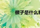 橛子是什么意思（橛子的解释）