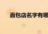 面包店名字有哪些（面包店名字大全）