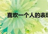 喜欢一个人的表现是什么（具体说一下）
