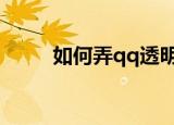 如何弄qq透明皮肤（一起看看吧）