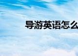 导游英语怎么读（导游英语解释）