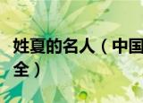 姓夏的名人（中国人名大辞典夏姓名人收录大全）