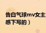 告白气球mv女主角是谁（告白气球在什么灵感下写的）
