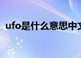 ufo是什么意思中文（ufo具体是什么意思）