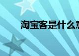 淘宝客是什么意思（淘宝客的解释）