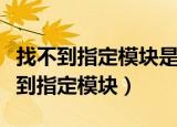 找不到指定模块是什么意思（为什么出现找不到指定模块）