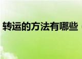 转运的方法有哪些（如何转运的方法是什么）