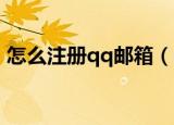 怎么注册qq邮箱（注册QQ邮箱的操作步骤）