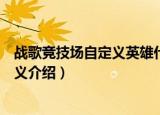 战歌竞技场自定义英雄什么意思（战歌竞技场自定义英雄含义介绍）