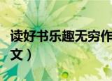 读好书乐趣无穷作文（读好书乐趣无穷作文范文）
