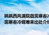飒飒西风满院载蕊寒春冷蝶难来什么意思（飒飒西风满院载蕊寒春冷蝶难来出处介绍）