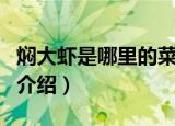 焖大虾是哪里的菜系（关于焖大虾是哪里菜的介绍）