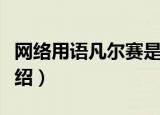 网络用语凡尔赛是什么意思（凡尔赛的意思介绍）