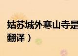 姑苏城外寒山寺是什么意思（姑苏城外寒山寺翻译）
