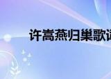 许嵩燕归巢歌词（许嵩燕归巢歌曲）
