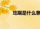 圪蹴是什么意思（圪蹴是啥意思）