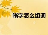 嗡字怎么组词（嗡字组词简单介绍）