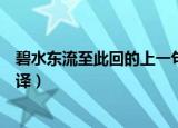 碧水东流至此回的上一句是什么（碧水东流至此回原文及翻译）