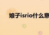 娘子isrio什么意思（娘子isrio的含义）