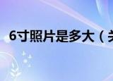 6寸照片是多大（关于6寸照片的尺寸介绍）