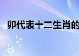 卯代表十二生肖的哪种动物（卯读作什么）