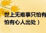 世上无难事只怕有心人是谁说（世上无难事只怕有心人出处）