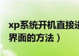 xp系统开机直接进入bios（xp系统进入bios界面的方法）