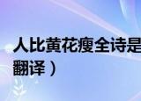 人比黄花瘦全诗是什么意思（人比黄花瘦全诗翻译）