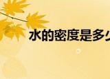 水的密度是多少（纯水导电性如何）