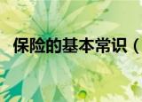 保险的基本常识（保险的基本常识有哪些）