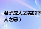 君子成人之美的下一句是什么（下一句是不成人之恶）
