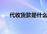 代收货款是什么意思（代收货款解释）